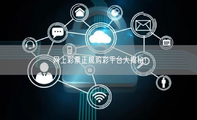 网上彩票正规购彩平台大揭秘！