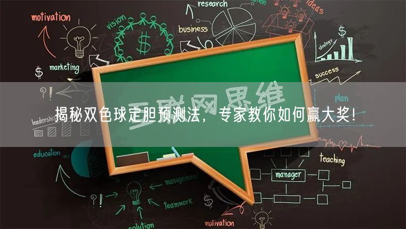 揭秘双色球定胆预测法，专家教你如何赢大奖！