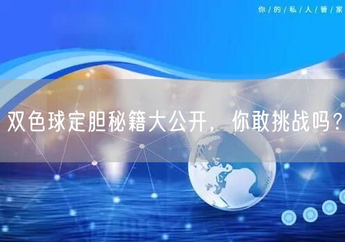双色球定胆秘籍大公开，你敢挑战吗？