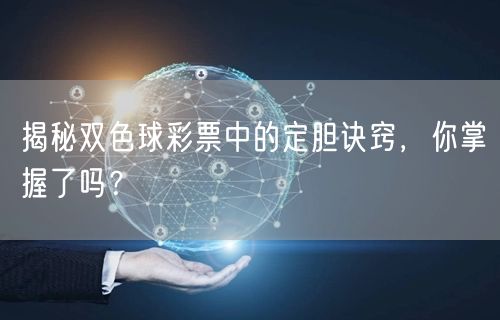 揭秘双色球彩票中的定胆诀窍，你掌握了吗？