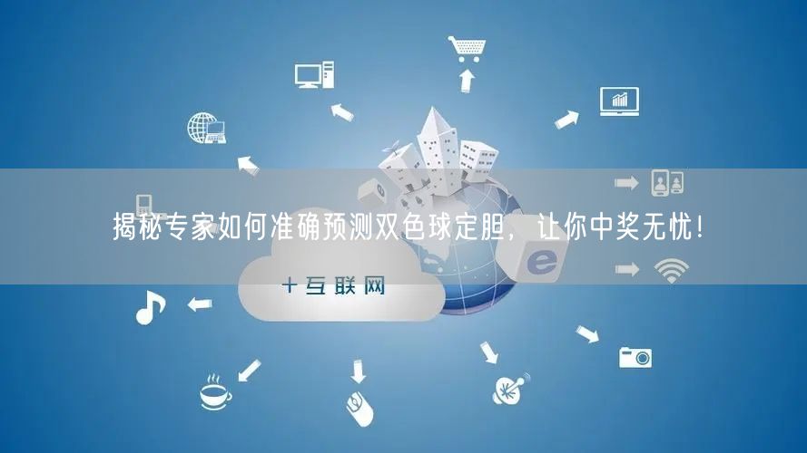 揭秘专家如何准确预测双色球定胆，让你中奖无忧！