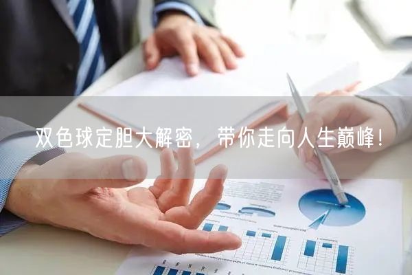 双色球定胆大解密，带你走向人生巅峰！