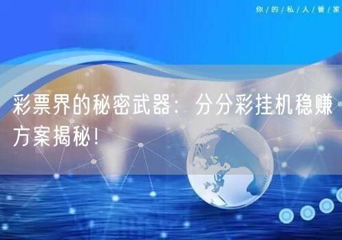 彩票界的秘密武器：分分彩挂机稳赚方案揭秘！