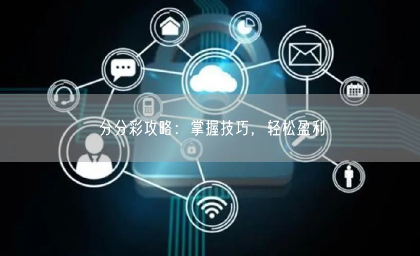 分分彩攻略:掌握技巧,轻松盈利