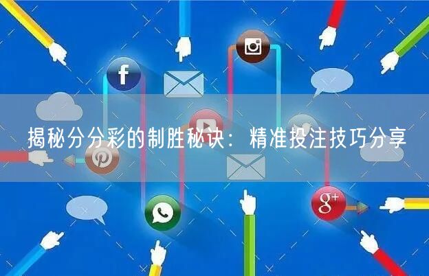 揭秘分分彩的制胜秘诀:精准投注技巧分享