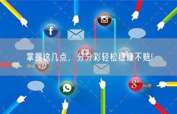 掌握这几点,分分彩轻松稳赚不赔!