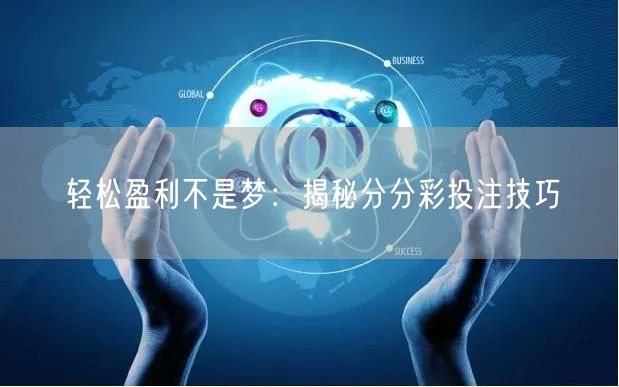 轻松盈利不是梦:揭秘分分彩投注技巧