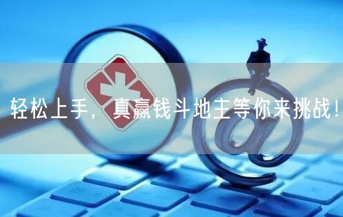 轻松上手,真赢钱斗地主等你来挑战!