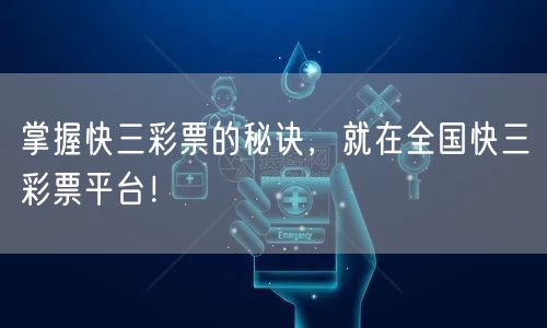 掌握快三彩票的秘诀,就在全国快三彩票平台!