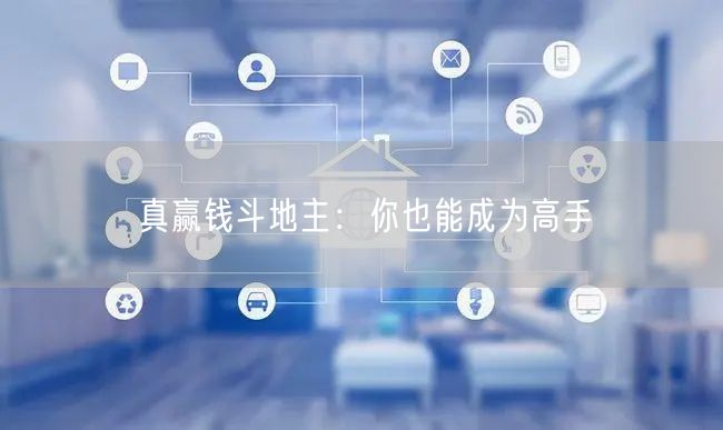 真赢钱斗地主:你也能成为高手