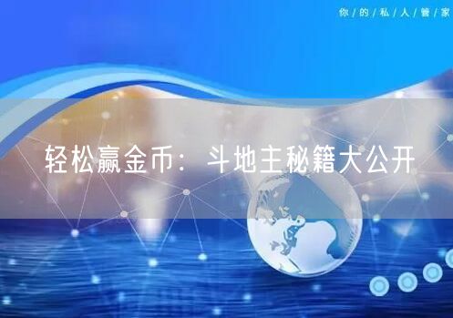 轻松赢金币:斗地主秘籍大公开