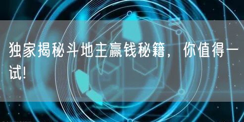 独家揭秘斗地主赢钱秘籍,你值得一试!