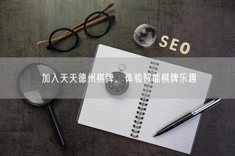 加入天天德州棋牌,体验智能棋牌乐趣