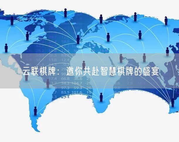 云联棋牌：邀你共赴智慧棋牌的盛宴