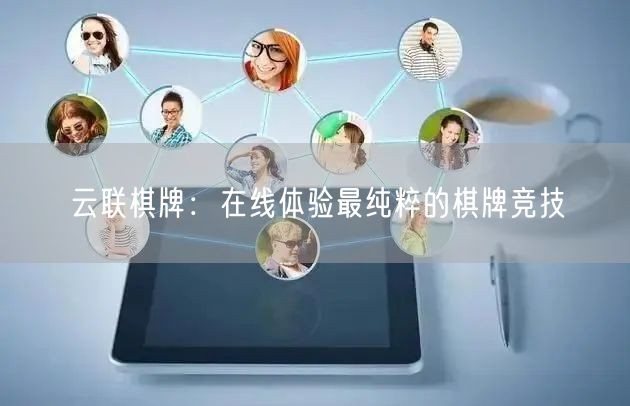 云联棋牌：在线体验最纯粹的棋牌竞技