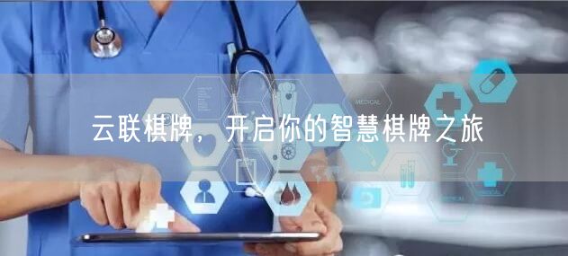 云联棋牌，开启你的智慧棋牌之旅