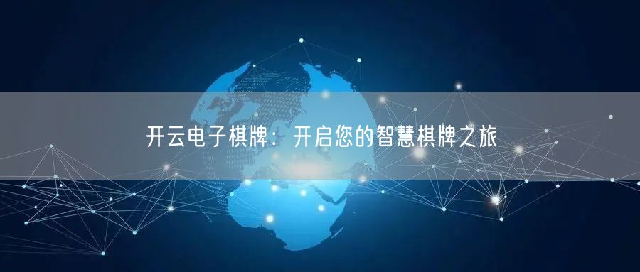 开云电子棋牌：开启您的智慧棋牌之旅