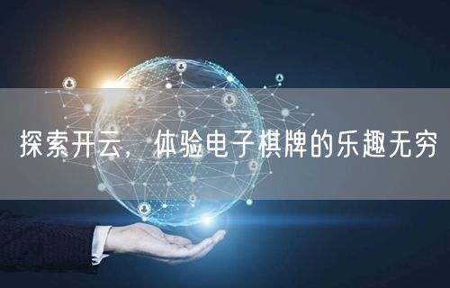 探索开云，体验电子棋牌的乐趣无穷