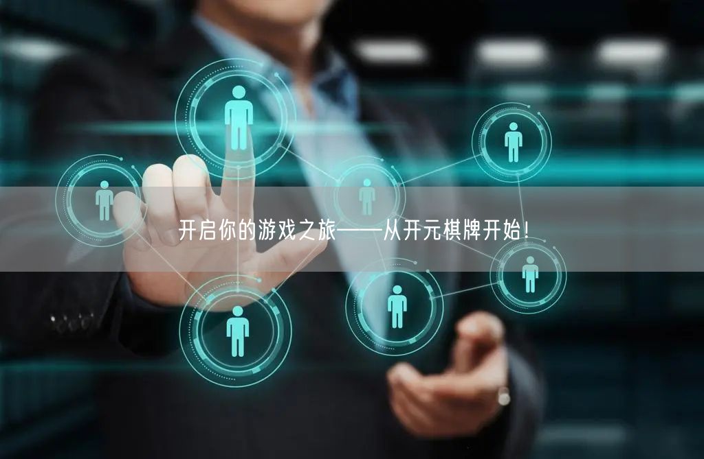 开启你的游戏之旅——从开元棋牌开始！
