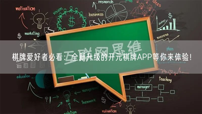 棋牌爱好者必看:全新升级的开元棋牌APP等你来体验!
