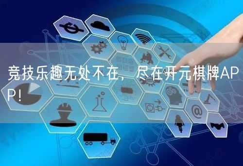 竞技乐趣无处不在,尽在开元棋牌APP!