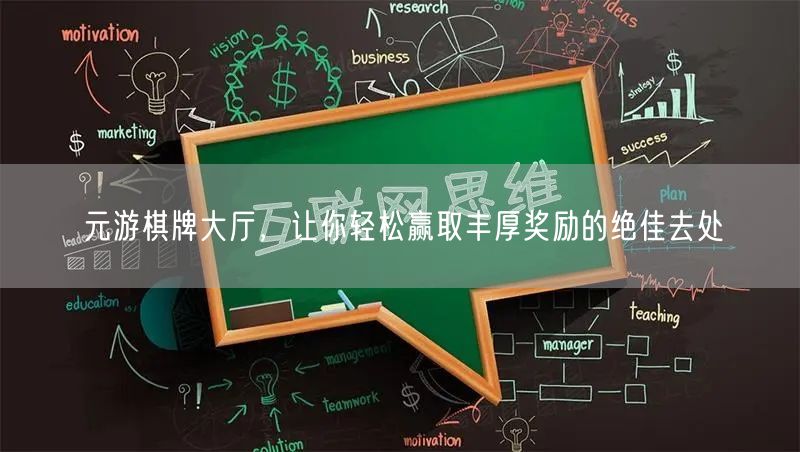元游棋牌大厅，让你轻松赢取丰厚奖励的绝佳去处