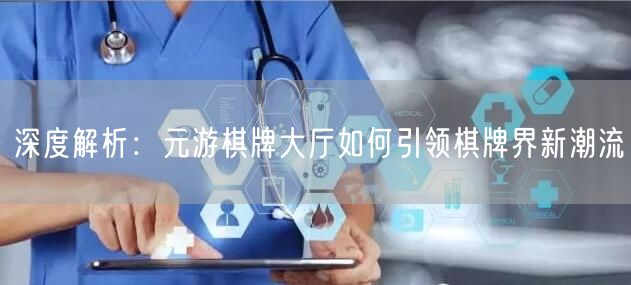 深度解析：元游棋牌大厅如何引领棋牌界新潮流