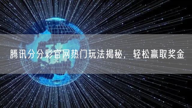 腾讯分分彩官网热门玩法揭秘，轻松赢取奖金