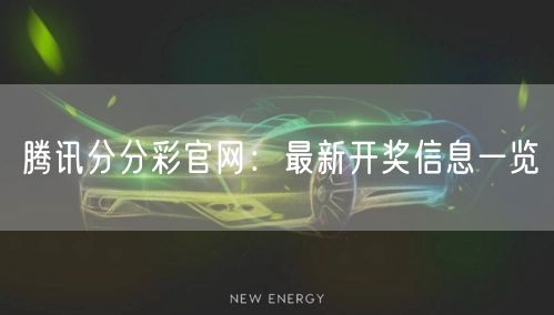 腾讯分分彩官网：最新开奖信息一览