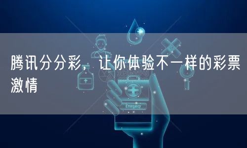 腾讯分分彩，让你体验不一样的彩票激情