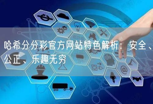 哈希分分彩官方网站特色解析:安全、公正、乐趣无穷