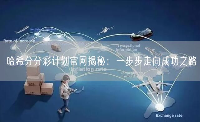 哈希分分彩计划官网揭秘:一步步走向成功之路