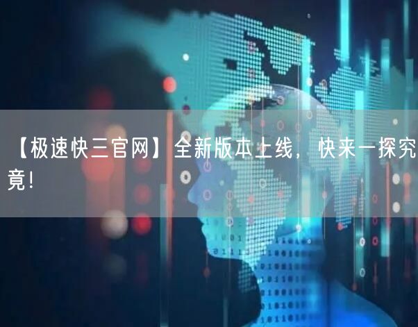 【极速快三官网】全新版本上线,快来一探究竟!