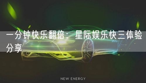 一分钟快乐翻倍:星际娱乐快三体验分享