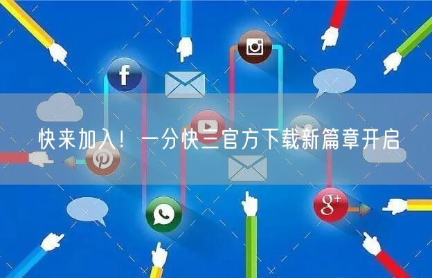 快来加入!一分快三官方下载新篇章开启