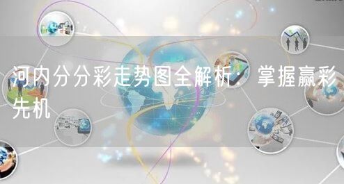 河内分分彩走势图全解析:掌握赢彩先机