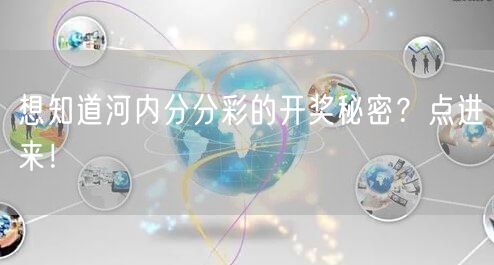 想知道河内分分彩的开奖秘密？点进来！