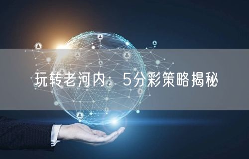 玩转老河内:5分彩策略揭秘