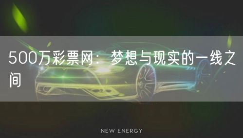 500万彩票网:梦想与现实的一线之间