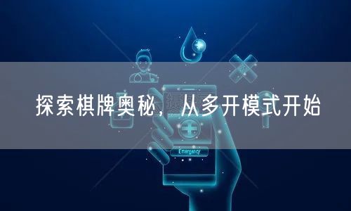 探索棋牌奥秘，从多开模式开始
