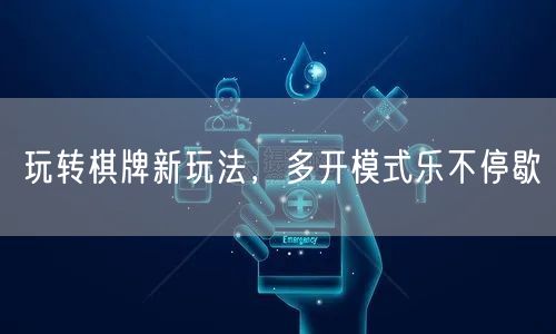 玩转棋牌新玩法,多开模式乐不停歇