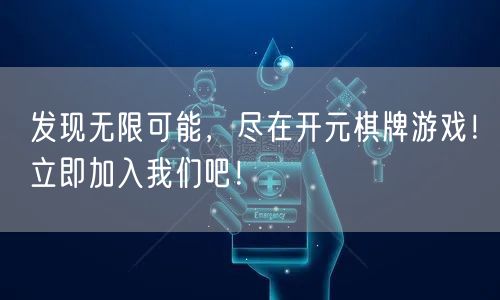 发现无限可能,尽在开元棋牌游戏!立即加入我们吧!