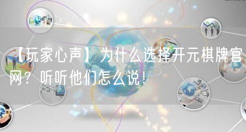 【玩家心声】为什么选择开元棋牌官网?听听他们怎么说!