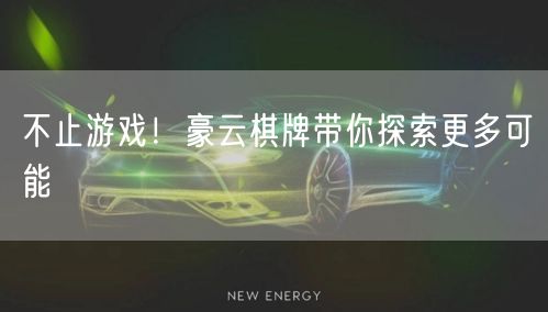 不止游戏！豪云棋牌带你探索更多可能