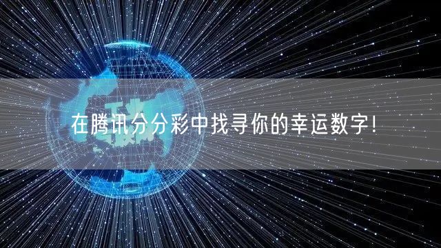 在腾讯分分彩中找寻你的幸运数字!