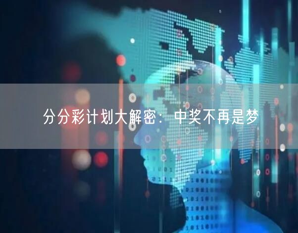 分分彩计划大解密：中奖不再是梦