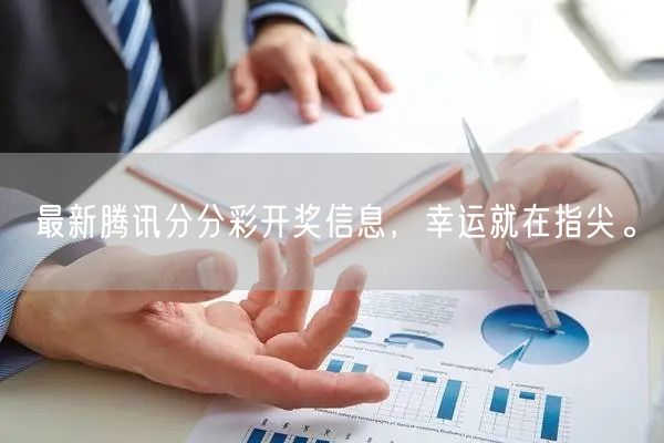 最新腾讯分分彩开奖信息,幸运就在指尖。