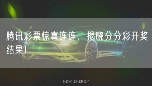 腾讯彩票惊喜连连，揭晓分分彩开奖结果！