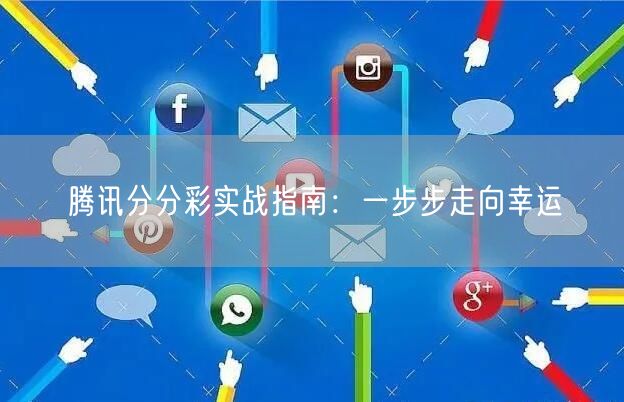 腾讯分分彩实战指南:一步步走向幸运