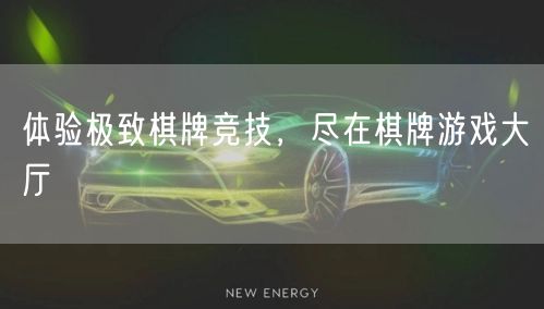 体验极致棋牌竞技,尽在棋牌游戏大厅